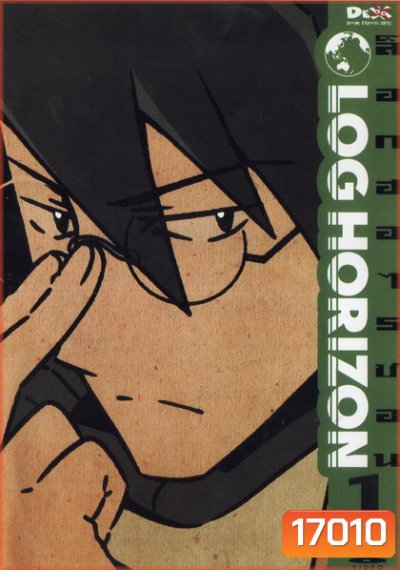 Log Horizon Vol.1 ล็อกฮอไรซอน ชุด 1