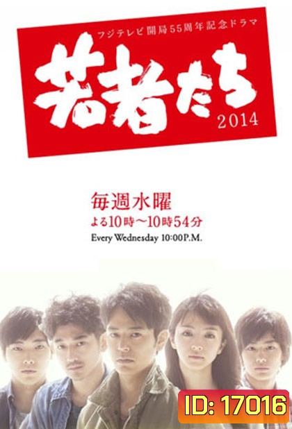 All About My Siblings (2014) (Wakamono Tachi)