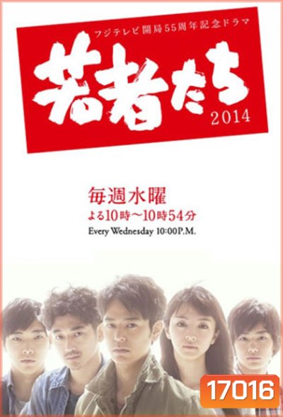 All About My Siblings (2014) (Wakamono Tachi)