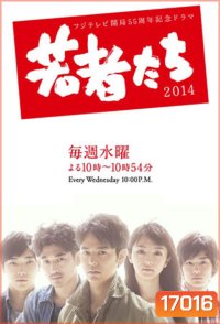All About My Siblings (2014) (Wakamono Tachi)