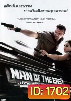 Man Of The East ฝ่าระห่ำ แผนกระสุนสังหาร