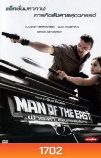 Man Of The East ฝ่าระห่ำ แผนกระสุนสังหาร