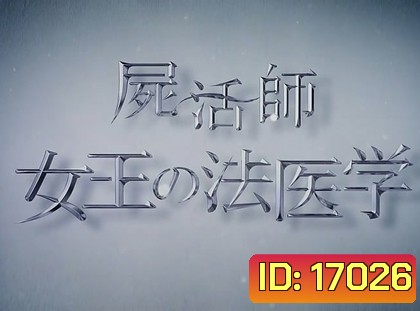 Shikatsushi Joou no Houigaku