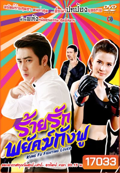 ร้ายรักพยัคฆ์กังฟู