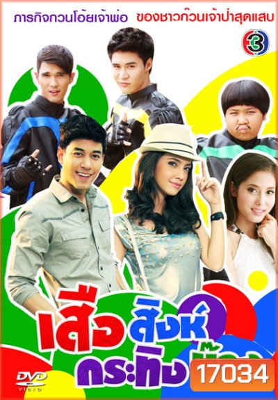 เสือสิงห์กระทิงบ๊อง