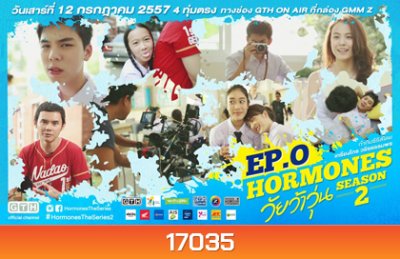 Hormones วัยว้าวุ่น Season 2 (ซีรีส์จากค่าย GTH)