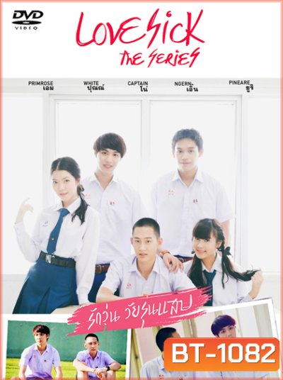 Love Sick The Series รักวุ่น วัยรุ่นแสบ