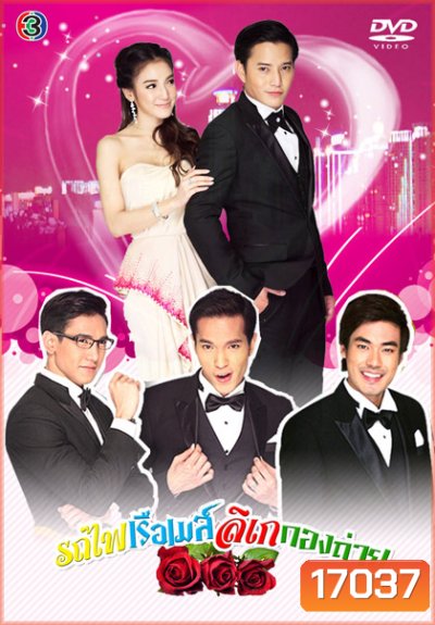รถไฟ เรือเมล์ ลิเก กองถ่าย