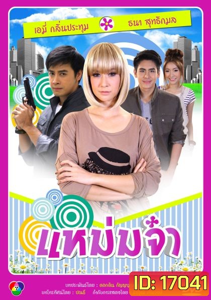 แหม่มจ๋า (2014)