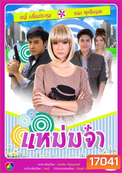แหม่มจ๋า (2014)