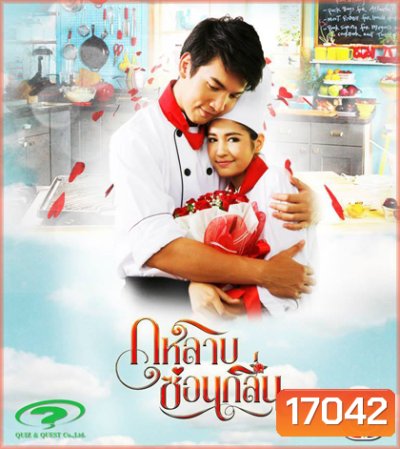 กุหลาบซ่อนกลิ่น