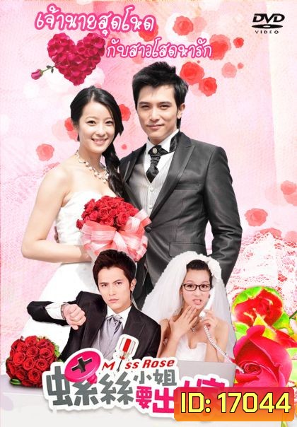 Miss Rose เจ้านายสุดโหดกับสาวโสดหารัก