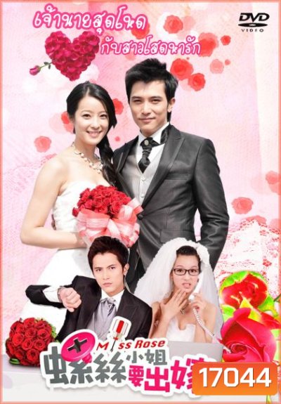 Miss Rose เจ้านายสุดโหดกับสาวโสดหารัก