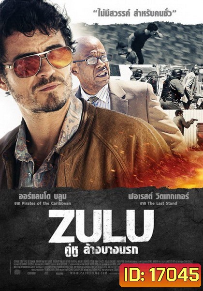 ZULU (2013) คู่หูล้างบางนรก