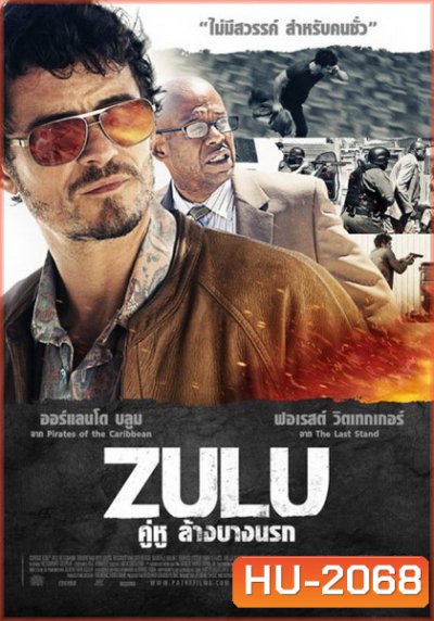 ZULU (2013) คู่หูล้างบางนรก