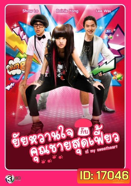Hi My Sweetheart ยัยหวานใจกับคุณชายสุดเฟี้ยว