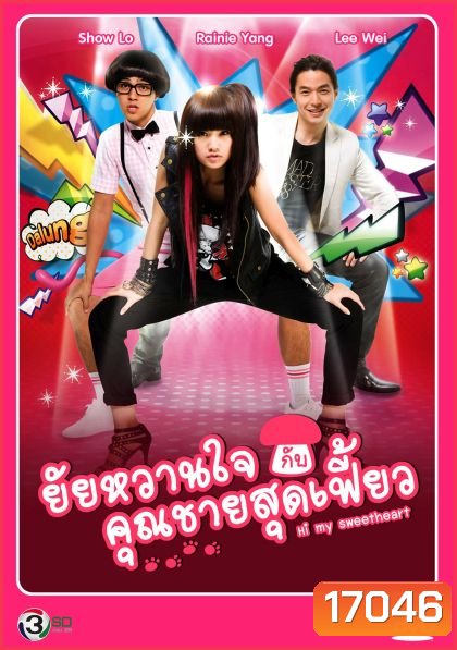 Hi My Sweetheart ยัยหวานใจกับคุณชายสุดเฟี้ยว (Season 1)