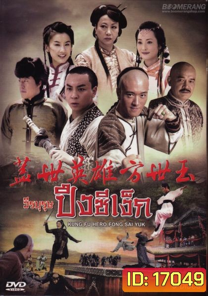 Kung Fu Hero:Fong Sai Yuk ปึงซีเง็กวีรบุรุษปึงซีเง็ก (36 ตอนจบ)