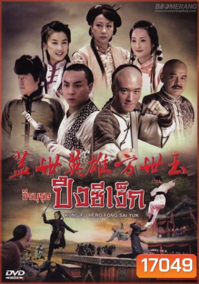 Kung Fu Hero:Fong Sai Yuk ปึงซีเง็กวีรบุรุษปึงซีเง็ก (36 ตอนจบ)