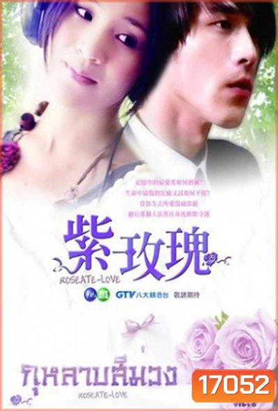 Roseate Love กุหลาบสีม่วง