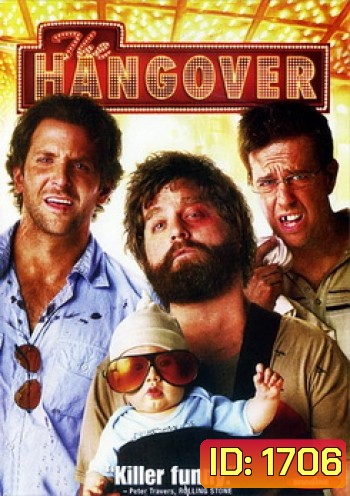 The Hangover เดอะ แฮงค์โอเวอร์ เมายกแก๊ง แฮงค์ยกก๊วน