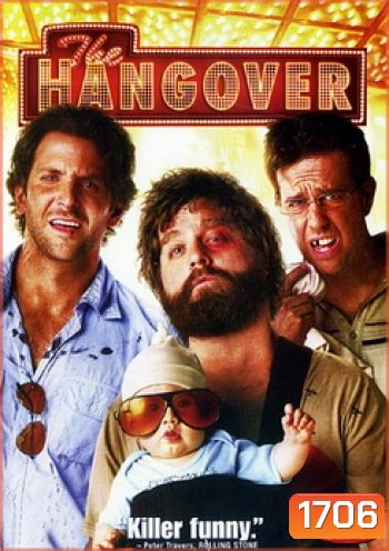 The Hangover เดอะ แฮงค์โอเวอร์ เมายกแก๊ง แฮงค์ยกก๊วน