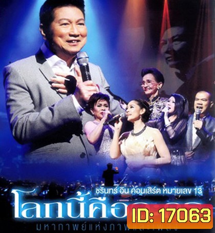 บันทึกการแสดงสด ชรินทร์ อิน คอนเสิร์ต หมายเลข 13 โลกนี้คือละคร