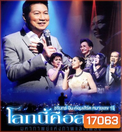 บันทึกการแสดงสด ชรินทร์ อิน คอนเสิร์ต หมายเลข 13 โลกนี้คือละคร
