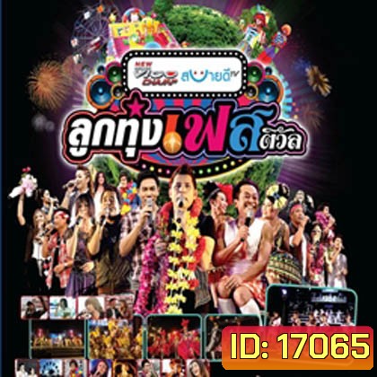 บันทึกการแสดงสด ลูกทุ่งเฟสติวัล ปี 3
