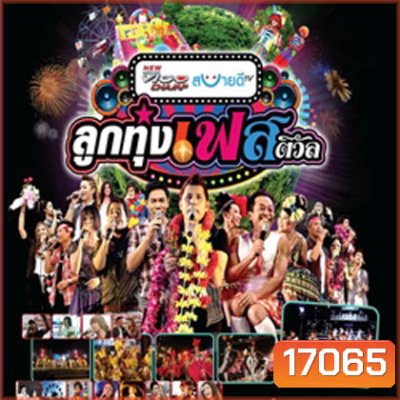 บันทึกการแสดงสด ลูกทุ่งเฟสติวัล ปี 3