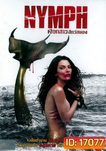 Killer Mermaid (2014) เงือกสาวสัตว์สยอง (Nymph)