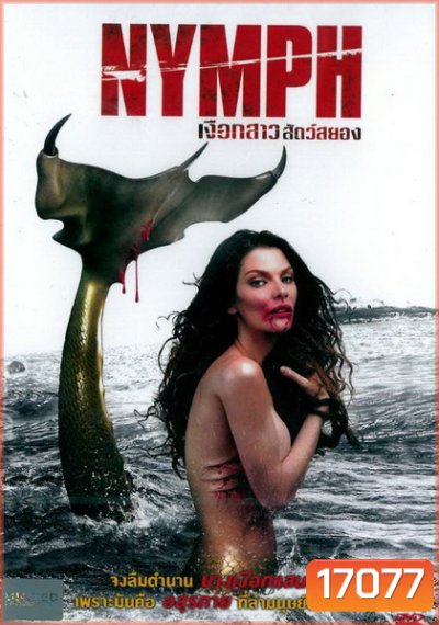Killer Mermaid (2014) เงือกสาวสัตว์สยอง (Nymph)
