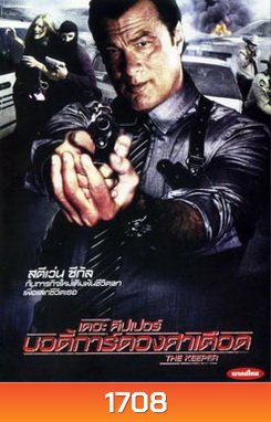 The Keeper เดอะ คีปเปอร์ บอดี้การ์ดองศาเดือด