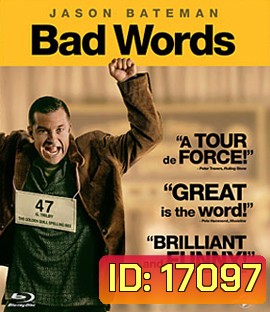 Bad Words ผู้ชายแสบได้ถ้วย