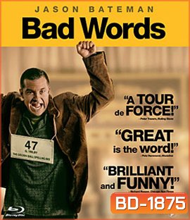 Bad Words ผู้ชายแสบได้ถ้วย