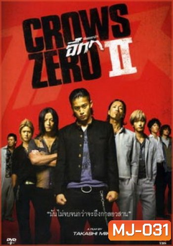 Crows Zero 2 เรียกเขาว่าอีกา 2
