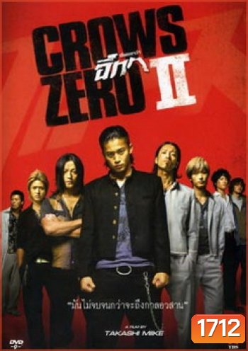 Crows Zero 2 เรียกเขาว่าอีกา 2