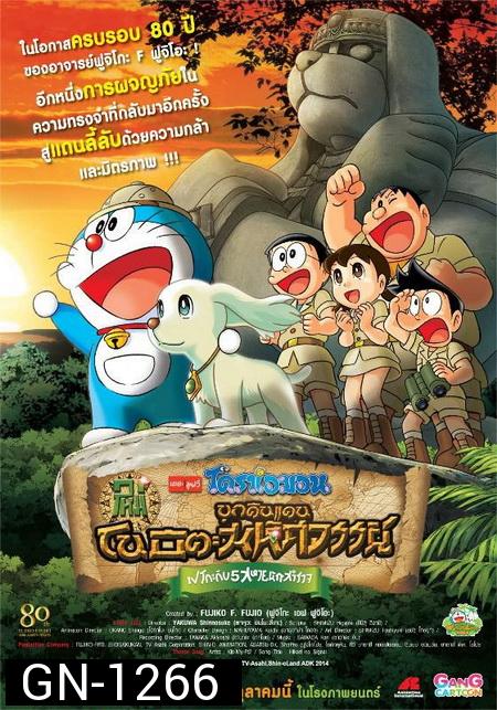 Doraemon The Movie 34 โดเรมอน เดอะมูฟวี่ โนบิตะบุกดินแดนมหัศจรรย์ เปโกะกับห้าสหายนักสำรวจ (2014)