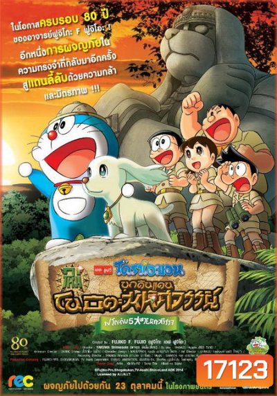 Doraemon The Movie 34 โดเรมอน เดอะมูฟวี่ โนบิตะบุกดินแดนมหัศจรรย์ เปโกะกับห้าสหายนักสำรวจ (2014)