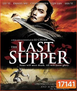 The Last Supper ฌ้อป๋าอ๋อง มหากาพย์ลำน้ำเลือด