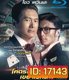 From Vegas to Macau โคตรเซียนมาเก๊า เขย่าเวกัส