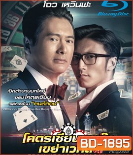 From Vegas to Macau โคตรเซียนมาเก๊า เขย่าเวกัส