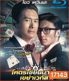 From Vegas to Macau โคตรเซียนมาเก๊า เขย่าเวกัส