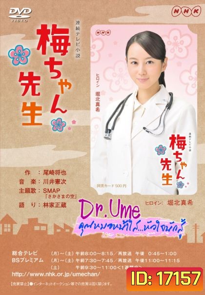Dr.Ume คุณหมอหน้าใสหัวใจนักสู้