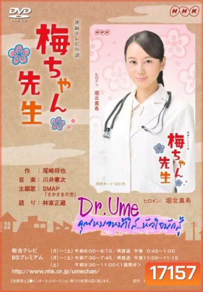 Dr.Ume คุณหมอหน้าใสหัวใจนักสู้