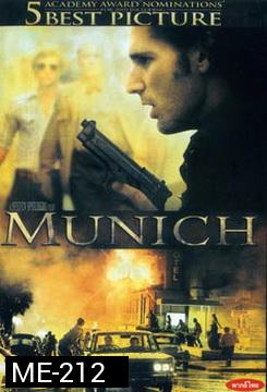 Munich (2005) ปฏิบัติการความพิโรธของพระเจ้า
