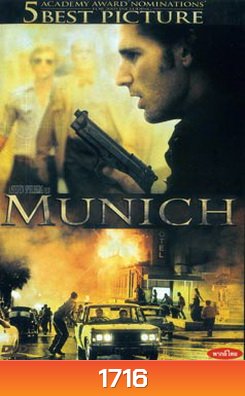 Munich (2005) ปฏิบัติการความพิโรธของพระเจ้า