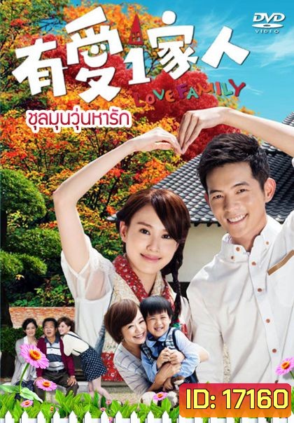 Love Family ชุลมุนวุ่นหารัก