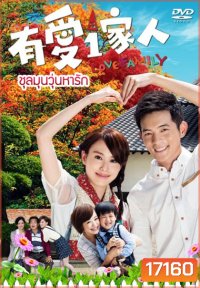 Love Family ชุลมุนวุ่นหารัก
