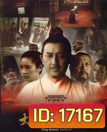 Da Ming Detective Story (2013) ปริศนาราชวงศ์หมิง
